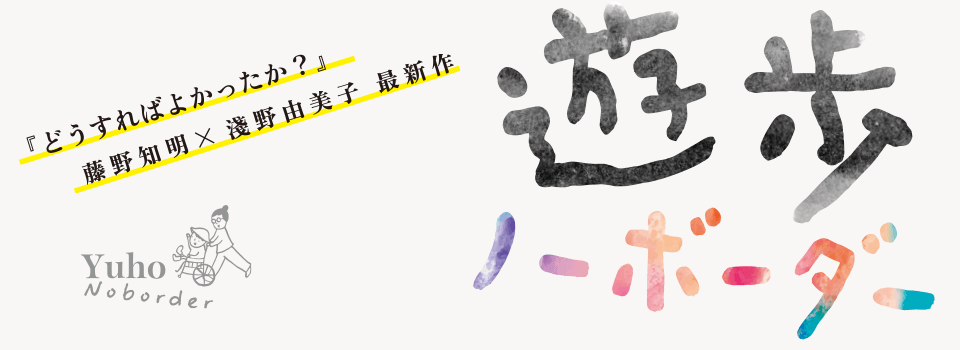 遊歩 ノーボーダー